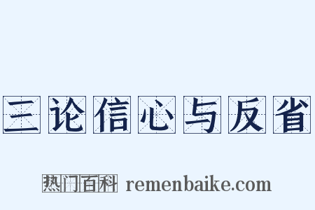三论信心与反省是什么意思的图片